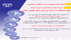 اطلاعیه تشکیل انجمن های ورزش همگانی و تخصصی (ویژه اساتید و کارکنان به صورت مجزا)